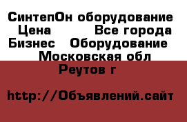 СинтепОн оборудование › Цена ­ 100 - Все города Бизнес » Оборудование   . Московская обл.,Реутов г.